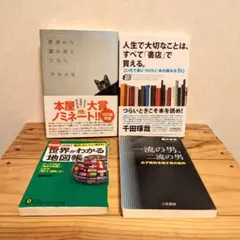 【4冊セット】一流の男の思考法・教養まとめ売り 千田琢哉/里中李生 他