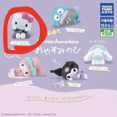 サンリオガチャ おやすみのひ ハローキティ