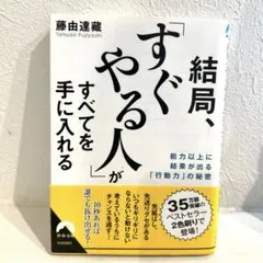 結局、「すぐやる人」がすべてを手に入れる
