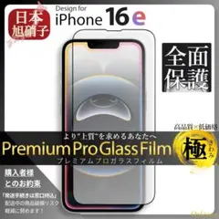 iPhone16 e ガラスフィルム iPhone 16e 全面保護 旭硝子