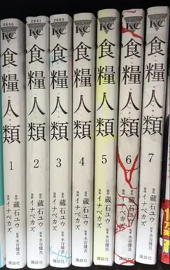 食糧人類Re: 全7巻セット 蔵石ユウ イナベカズ