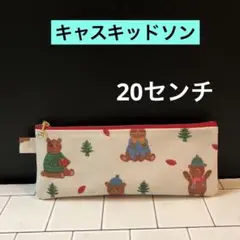 ☆ 20センチ　キャスキッドソンのペンケース　ラミネート生地　ハンドメイド