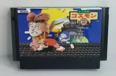 FC KONAMI がんばれゴエモン2 ソフトのみ 動作確認済 中古