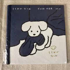 てらおかなつみ　犬の絵 作品集 vol.2