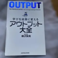 学びを結果に変えるアウトプット大全