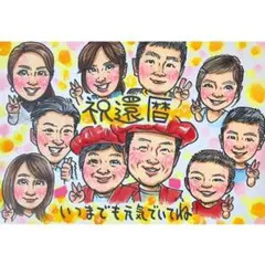 ❤️クオリティアップver❤️可愛い似顔絵お描きします❤️還暦などのお祝いに❤️