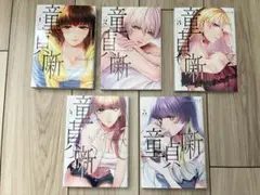 童貞噺 1-5巻セット
