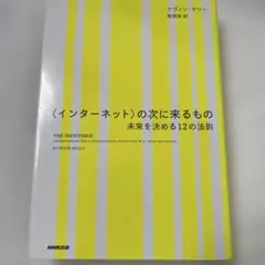 〈インターネット〉の次に来るもの 未来を決める12の法則