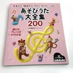 あそびうた大全集200 : 手あそび・体あそび・わらべうたがいっぱい : 簡易…