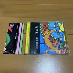 フレデリック 廃盤 CD お家を建てよう Focusぼかす 踊るセーター 3枚