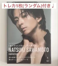 ⚠️即日発送⚠️FANTASTICS＊澤本夏輝くん＊フォトエッセイ♡