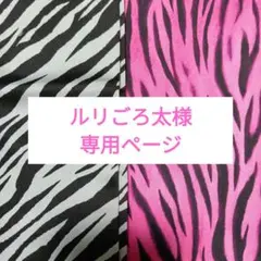 ルリごろ太様専用ページ