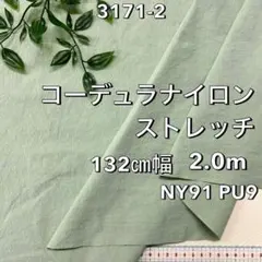 NO,3171-2 132㎝幅 2.0ｍ コーデュラナイロンストレッチ　グリーン