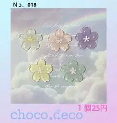 【Ｎｏ．018】１個25円 デコパーツ 桜 花 春 貼り付け