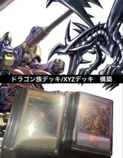 遊戯王OCG デュエルモンスターズ ドラゴン族デッキ　XYZデッキ　構築済み