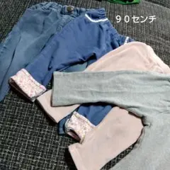 女の子　長ズボン　９０サイズ　セット