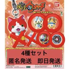 妖怪ウォッチ めじるしアクセサリー　4種セット