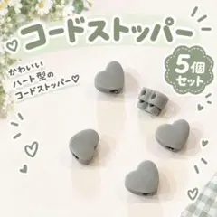 【5個セット】コードストッパー　グレー　紐止め アジャスター ハンドメイド