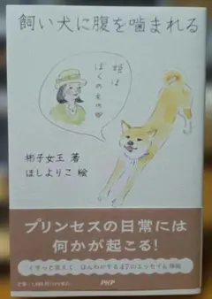 飼い犬に腹を噛まれる