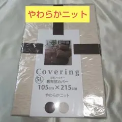 【新品未開封】やわらかニット敷布団用カバー