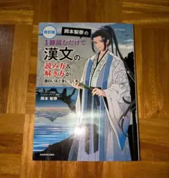 改訂版 岡本梨奈の 1冊読むだけで漢文の読み方&解き方が面白いほど身につく本