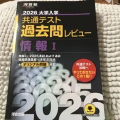 2026 大学入試 共通テスト 過去問レビュー 情報 I