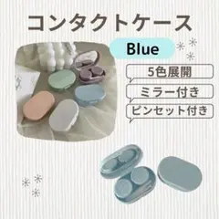 コンタクトケース　カラコン　ミラー付き　パステルカラー　ピンセット付き