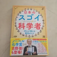 日本のスゴイ科学者 29人が教える発見のコツ