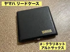 YAMAHA クラリネット リードケース　B♭クラアルトヤマハのサムネイル