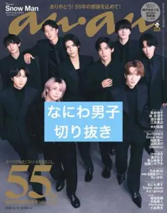【即決不可】　なにわ男子　切り抜き　anan No.2474 アンアン