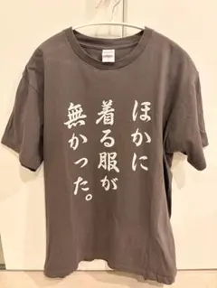 Printstar ほかに着る服がなかった。 Tシャツ L おもしろTシャツ