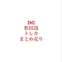 INI 松田迅 トレカ まとめ売り