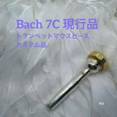 #22カスタム品 Bach 7C 現行品 リム 金 トランペットマウスピースのサムネイル