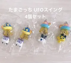 【未開封】たまごっち UFOスイング 4個 まとめ売り