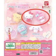 サンリオ　ふわふわフロッキードール　ガチャガチャ　キティ　マイメロ