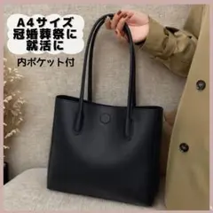 トートバッグ ショルダーバッグ A4サイズ 通勤 通学 就活 冠婚葬祭 シンプル