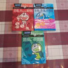 ドラえもん科学ワールド　3巻セット