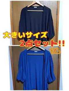 値下げ！美品 大きいサイズ 薄手 カーディガン 2点セット 3L