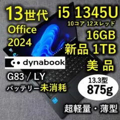 美品 Dynabook 超軽量 驚速 13世代i5 16GB 新品1TB