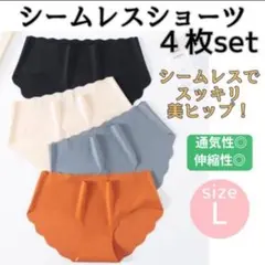 シームレスショーツ 4枚セット Lサイズ