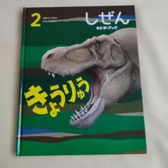 2026年最新】キンダーブックしぜん きょうりゅうの人気アイテム - メルカリ