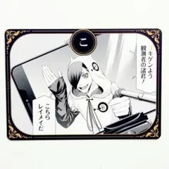 ジャンケットバンク ジャンプフェスタ2025 名言カルタ た 村雨礼二
