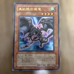 真紅眼の黒竜 1999年製 BANDAI - メルカリ
