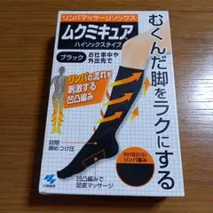 【新品】小林製薬　ムクミキュア　黒 ハイソックス　M〜L　着圧ソックスのサムネイル