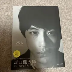 坂口健太郎写真集 25.6