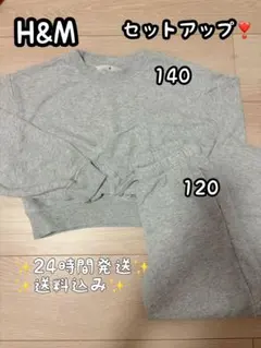 【送料込み❣️】H&M ライトグレー　セットアップ　スウェット　120 140
