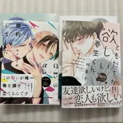 百々地さ和 Ω嫌いのαと婚約しました/碗島子 ともだちが欲しい春生くん