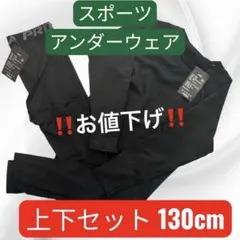 スポーツアンダーウェア 130 子供 ジュニア用 上下セット インナー
