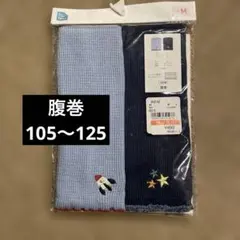 子供用腹巻　Mサイズ　2枚入り