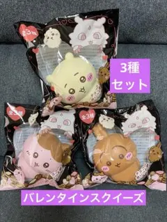 ちいかわ　バレンタインスクイーズ　コンプリートセット　うさぎ　ハチワレ　新品